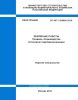 СП 407.1325800.2018 Земляные работы. Правила производства способом гидромеханизации 2025 год. Последняя редакция