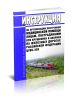 ЦУВС-339 Инструкция об организации экстренной медицинской помощи лицам, пострадавшим при крушениях и авариях на железных дорогах Российской Федерации