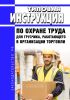 Типовая инструкция по охране труда для грузчика, работающего в организации торговли 2025 год. Последняя редакция