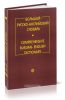 Большой русско-английский словарь: с приложением кратких сведений по английской грамматике и орфоэпии. Более 160 000 слов и словосочетаний)