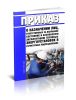 Приказ о назначении лиц, ответственных за исправное состояние и безопасную эксплуатацию тепловых энергоустановок в структурных подразделениях