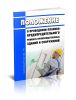 МДС 13-14.2000 Положение о проведении планово-предупредительного ремонта производственных зданий и сооружений