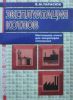 Эксплуатация котлов. Настольная книга для операторов котельных