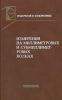 Измерения на миллиметровых и субмиллиметровых волнах: Методы и техника