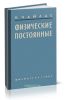 Физические постоянные