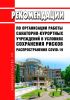 МР 3.1/2.1.0182-20 Рекомендации по организации работы санаторно-курортных учреждений в условиях сохранения рисков распространения COVID-19 2025 год. Последняя редакция