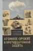 Атомное оружие и противоатомная защита