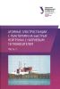 Атомные электростанции с реакторами на быстрых нейтронах с натриевым теплоносителем. Часть 1