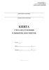 Книга учета поступления и выбытия документов