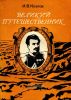 Великий путешественник: Жизнь и деятельность Н.М.Пржевальского, первого исследователя природы Центральной Азии
