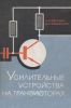Усилительные устройства на транзисторах (проектирование)