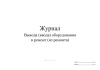 Журнал вывода (ввода) оборудования в ремонт (из ремонта)