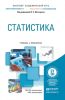 Статистика: учбник и практикум для академического бакалавриата