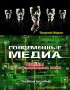 Современные медиа: Приемы информационных войн