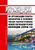 МР 3.1/2.1.0204-20. 3.1. Профилактика инфекционных болезней. 2.1. Коммунальная гигиена. Рекомендации по организации работы аквапарков в условиях рисков распространения новой коронавирусной инфекции (COVID-19) 2025 год. Последняя редакция