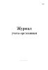 Журнал учета оргтехники (Форма Ф-61)