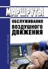 Маршруты обслуживания воздушного движения