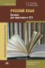 Русский язык: пособие для подготовки к ЕГЭ