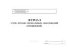 Журнал учета профессиональных заболеваний (отравлений)