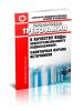 СанПиН 2.1.4.1175-02 Гигиенические требования к качеству воды нецентрализованного водоснабжения. Санитарная охрана источников