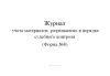 Журнал учета материалов, разрешаемых в порядке судебного контроля (Форма №8)