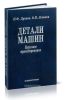 Детали машин. Курсовое проектирование