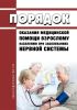 Порядок оказания медицинской помощи взрослому населению при заболеваниях нервной системы 2025 год. Последняя редакция