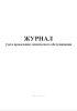 Журнал учета проведения технического обслуживания
