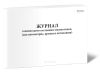 Журнал технического состояния локомотивов, форма ТУ-152 (для автомотрис, дрезин и автомашин)