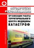 Методические рекомендации N 99/119 Организация работы территориального центра медицины катастроф 2025 год. Последняя редакция