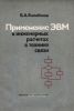 Применение ЭВМ в инженерных расчетах в технике связи