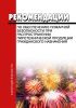 Рекомендации по обеспечению пожарной безопасности при распространении пиротехнической продукции гражданского назначения 2025 год. Последняя редакция