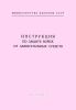 Инструкция по защите войск от зажигательных средств