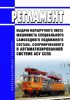 Регламент выдачи маршрутного листа машиниста специального самоходного подвижного состава, сформированного в автоматизированной системе АСУ ССПС 2025 год. Последняя редакция