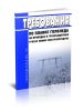 Требования по плавке гололеда на проводах и грозозащитных тросах линий электропередачи 2025 год. Последняя редакция