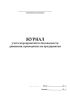 Журнал учета мероприятий по безопасности движения, проводимых на предприятии (РД 39-22-637-81)