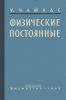 Физические постоянные