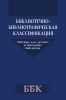 Библитечно-библиографическая классификация. Таблицы для детских и школьных библиотек