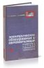 Электрическое оборудование и автоматизация подвижного состава городского транспорта