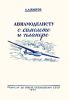 Авиамоделисту о самолете и планере