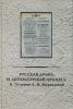 Русская драма и литературный процесс. К 75-летию А. И. Журавлевой
