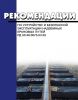 РД 50:48:0075.03.05 Рекомендации по устройству и безопасной эксплуатации надземных крановых путей 2025 год. Последняя редакция