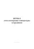 Журнал учета измерения температуры сотрудников