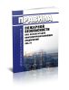 Правила пожарной безопасности при эксплуатации нефтеперерабатывающих предприятий (ППБ-79) 2025 год. Последняя редакция
