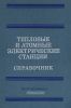 Тепловые и атомные электрические станции: справочник. Книга 3