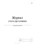 Журнал учета оргтехники (Форма Ф-61)