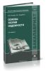 Основы теории надежности (2-е издание, переработанное)