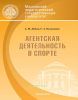 Агентская деятельность в спорте
