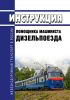 Инструкция помощника машиниста дизельпоезда