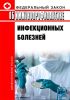 Об иммунопрофилактике инфекционных болезней. Федеральный закон от 17.09.1998 № 157-ФЗ 2025 год. Последняя редакция